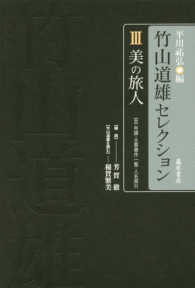 竹山道雄セレクション 〈３〉 美の旅人