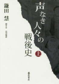 声なき人々の戦後史〈上〉