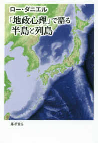 「地政心理」で語る半島と列島