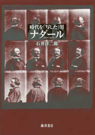 時代を「写した」男ナダール - １８２０－１９１０