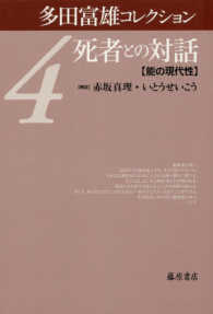 死者との対話 - 能の現代性 多田富雄コレクション