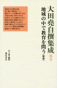 大田尭自撰集成 〈補巻〉 地域の中で教育を問う　新版