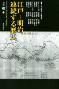 江戸－明治連続する歴史 別冊『環』