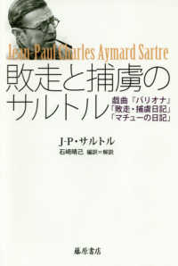 敗走と捕虜のサルトル - 戯曲『バリオナ』『敗走・捕虜日記』『マチューの日記