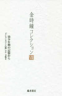 金時鐘コレクション 〈８〉 幼少年期の記憶から　「クレメンタインの歌」ほか　文集２