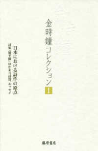 金時鐘コレクション 〈１〉 日本における詩作の原点　詩集『地平線』ほか未刊詩篇、エッセイ