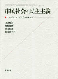 市民社会と民主主義 - レギュラシオン・アプローチから