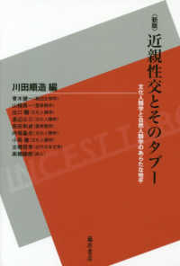 近親性交とそのタブー - 文化人類学と自然人類学のあらたな地平 （新版）