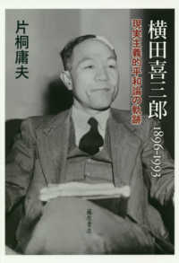 横田喜三郎 - １８９６－１９９３　現実主義的平和論の軌跡