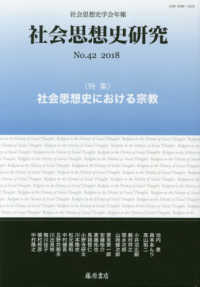 社会思想史研究 〈Ｎｏ．４２（２０１８）〉 - 社会思想史学会年報 特集：社会思想史における宗教