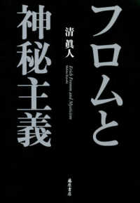 フロムと神秘主義