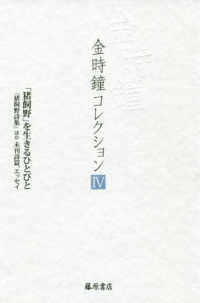 金時鐘コレクション 〈４〉 「猪飼野」を生きるひとびと　『猪飼野詩集』ほか未刊詩篇、エッ