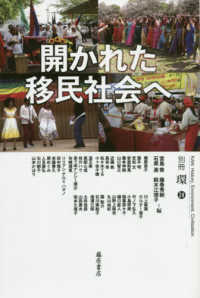 開かれた移民社会へ 別冊『環』