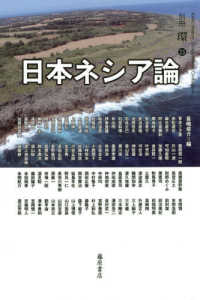 日本ネシア論 別冊『環』