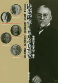 後藤新平と五人の実業家 - 渋沢栄一・益田孝・安田善次郎・大倉喜八郎・浅野総一