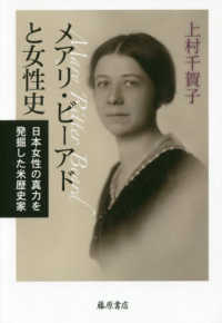 メアリ・ビーアドと女性史 - 日本女性の真力を発掘した米歴史家