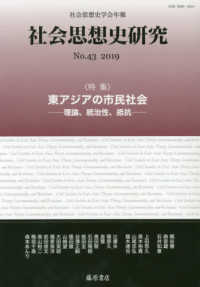 社会思想史研究 〈Ｎｏ．４３（２０１９）〉 - 社会思想史学会年報 特集：東アジアの市民社会－理論、統治性、抵抗－
