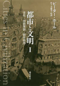 都市と文明 〈１〉 - 文化・技術革新・都市秩序