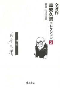 全著作〈森繁久彌コレクション〉<br> 情－世相