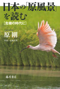 日本の「原風景」を読む - 危機の時代に