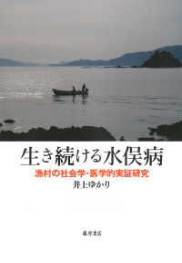 生き続ける水俣病 - 漁村の社会学・医学的実証研究