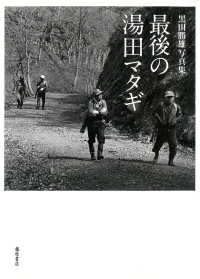 最後の湯田マタギ―黒田勝雄写真集