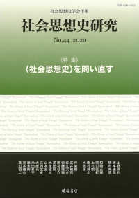 社会思想史研究 〈Ｎｏ．４４（２０２０）〉 - 社会思想史学会年報 特集：〈社会思想史〉を問い直す