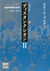 ディスタンクシオン 〈２〉 - 社会的判断力批判 Ｂｏｕｒｄｉｅｕ　ｌｉｂｒａｒｙ （普及版）