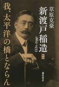 新渡戸稲造　１８６２－１９３３ - 我、太平洋の橋とならん （新版）