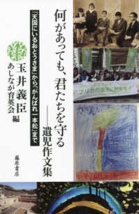 何があっても、君たちを守るー遺児作文集 - 「天国にいるおとうさま」から「がんばれ一本松」まで