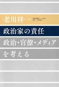 政治家の責任 - 政治・官僚・メディアを考える