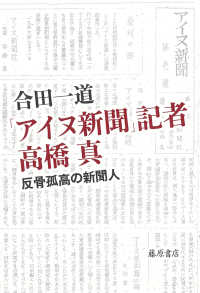 「アイヌ新聞」記者高橋真―反骨孤高の新聞人