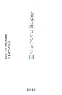 金時鐘コレクション 〈３〉 海鳴りのなかを　長篇詩集『新潟』ほか未刊詩篇
