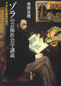 ゾラの芸術社会学講義―マネと印象派の時代