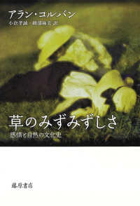 草のみずみずしさ - 感情と自然の文化史