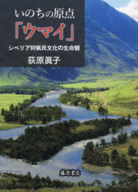 いのちの原点「ウマイ」―シベリア狩猟民文化の生命観