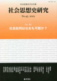 社会思想史研究 〈Ｎｏ．４５（２０２１）〉 - 社会思想史学会年報 特集：社会批判はなおも可能か？