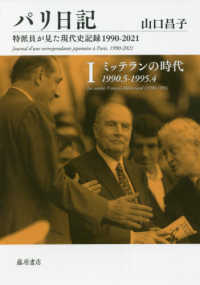 パリ日記 〈１〉 - 特派員が見た現代史記録１９９０－２０２１ ミッテランの時代１９９０．５－１９９５．４