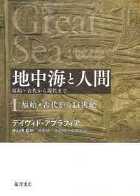 地中海と人間―原始・古代から現代まで〈１〉原始・古代から１４世紀