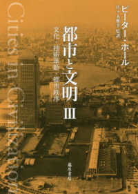 都市と文明〈３〉文化・技術革新・都市秩序