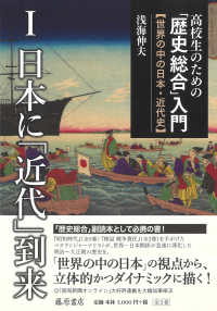 高校生のための「歴史総合」入門【世界の中の日本・近代史】 〈１〉 日本に「近代」到来