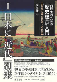 高校生のための「歴史総合」入門―世界の中の日本・近代史〈１〉日本に「近代」到来