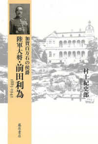 グランドセール 加賀百万石の侯爵陸軍大将・前田利為 / 村上 紀史郎【著 百人一首