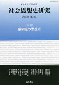 社会思想史研究 〈ｎｏ．４６（２０２２）〉 - 社会思想史学会年報 特集：感染症の思想史