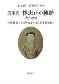 美術商・林忠正の軌跡１８５３－１９０６ - １９世紀末パリと明治日本とに引き裂かれて