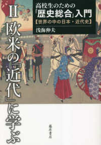 高校生のための「歴史総合」入門【世界の中の日本・近代史】 〈２〉 欧米の「近代」に学ぶ