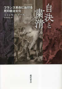 自決と粛清 - フランス革命における死の政治文化