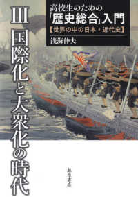 高校生のための「歴史総合」入門―世界の中の日本・近代史〈３〉国際化と大衆化の時代