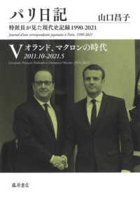 パリ日記 〈５〉 - 特派員が見た現代史記録１９９０－２０２１ オランド、マクロンの時代２０１１．１０－２０２１．５