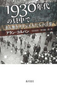 １９３０年代の只中で - 名も無きフランス人たちの言葉